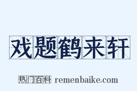 戏题鹤来轩是什么意思的图片